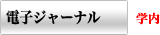 電子ジャーナル 学内