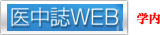 医中誌WEB 学内
