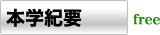 本学紀要 free