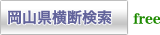 岡山県横断検索 free