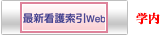 最新看護索引Web 学内