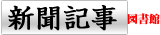 新聞