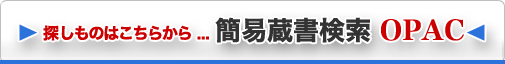 探し物はこちらから…簡易蔵書検索OPAC